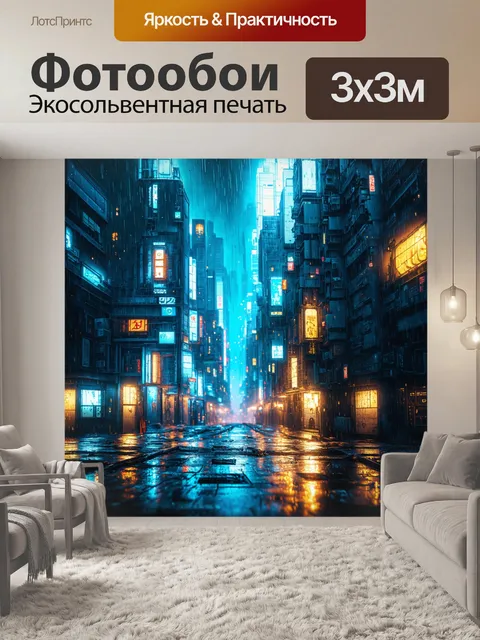Фотообои киберпанковский город в дождливую ночь