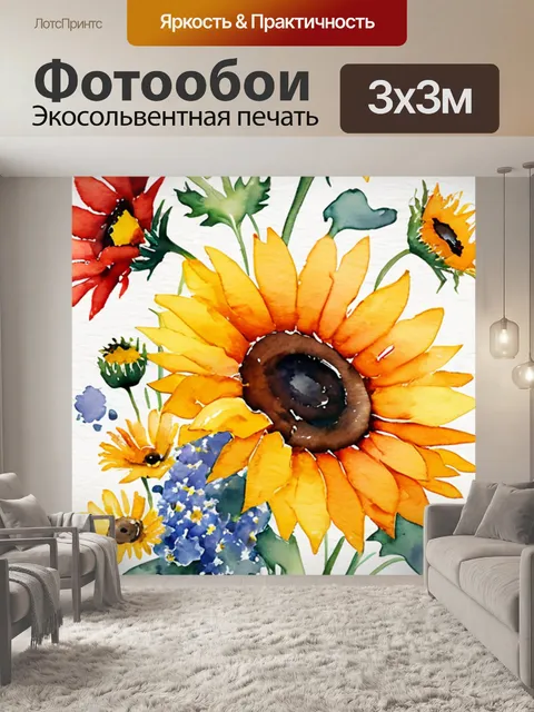 Фотообои маки и подсолнухи