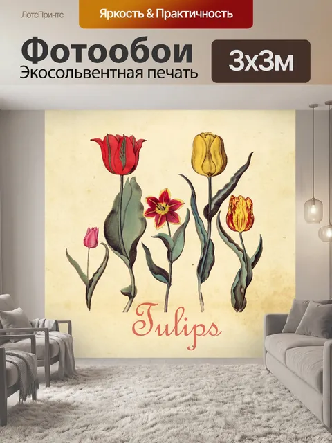 Фотообои Цветочные винтажные тюльпаны