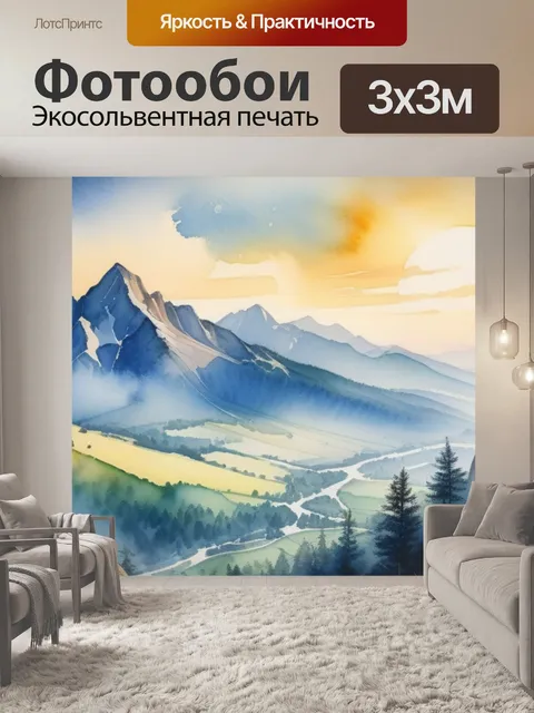 Фотообои пейзаж с горы акварелью