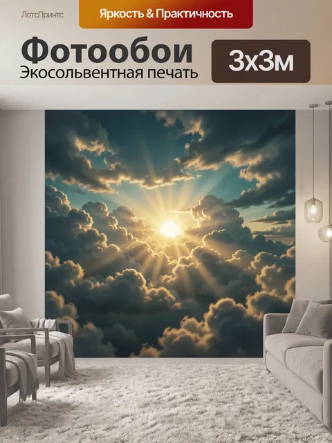 Фотообои Солнце сквозь облака
