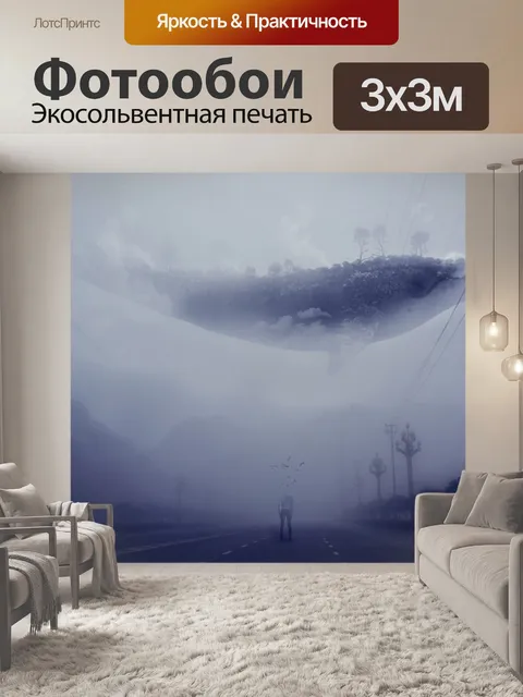 Фотообои Поздно