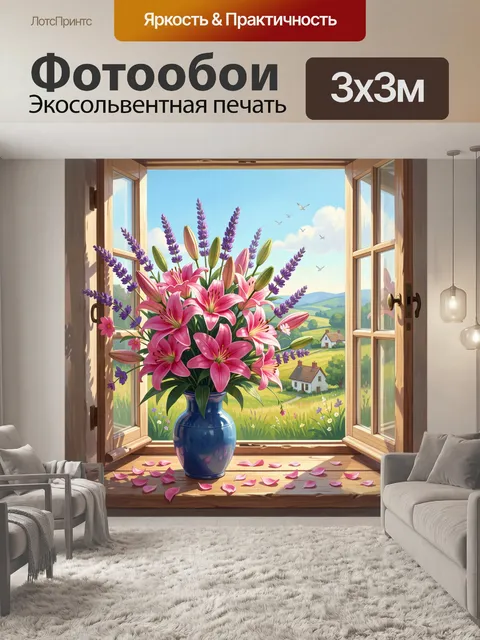Фотообои Цветы на подоконнике у окна