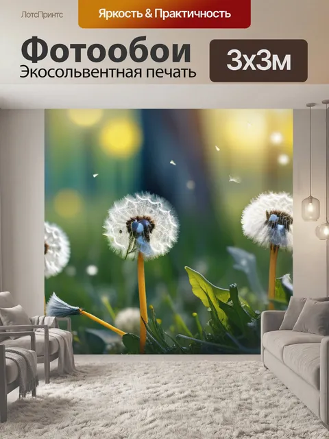 Фотообои с одуванчиками купить легкий