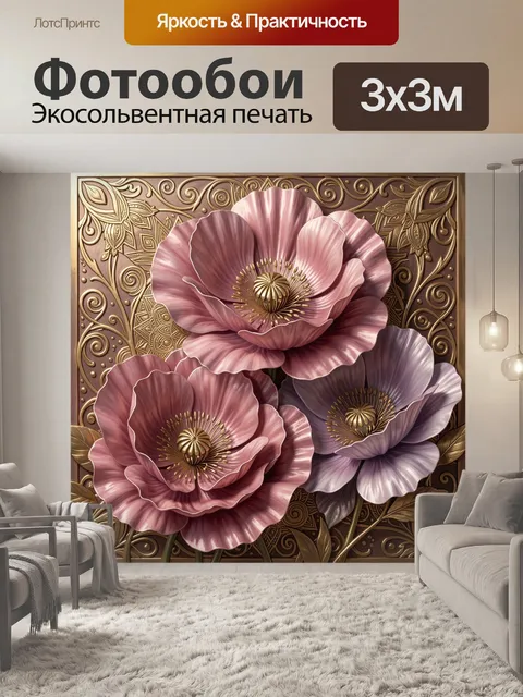 Фотообои Объемные розовые и лиловые маки