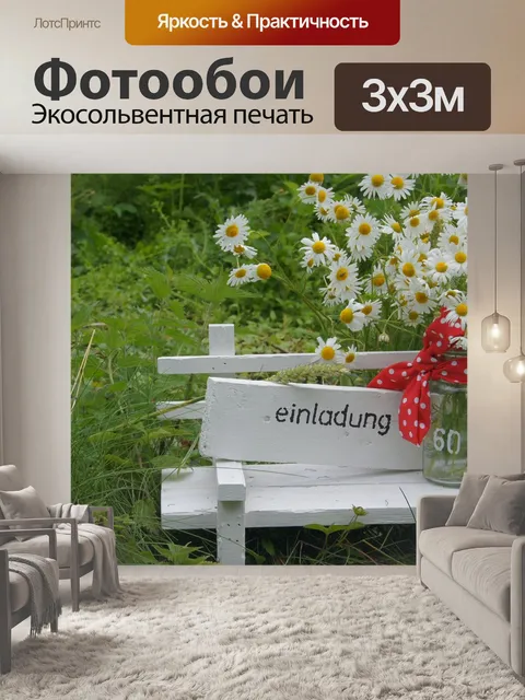 Фотообои Приглашение