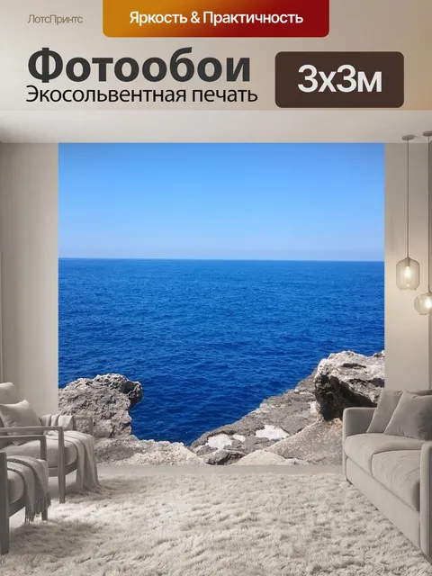 Фотообои Море