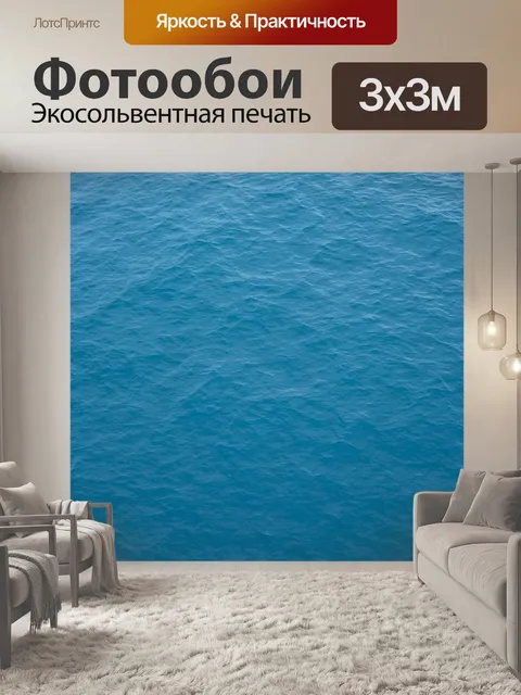 Фотообои Море
