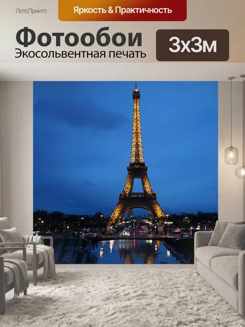 Фотообои Париж