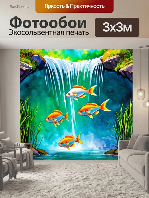 Фотообои рыбы, плавающие в волшебном водопаде, их молочные следы отражаются в бирюзовой воде, нарисовано в…
