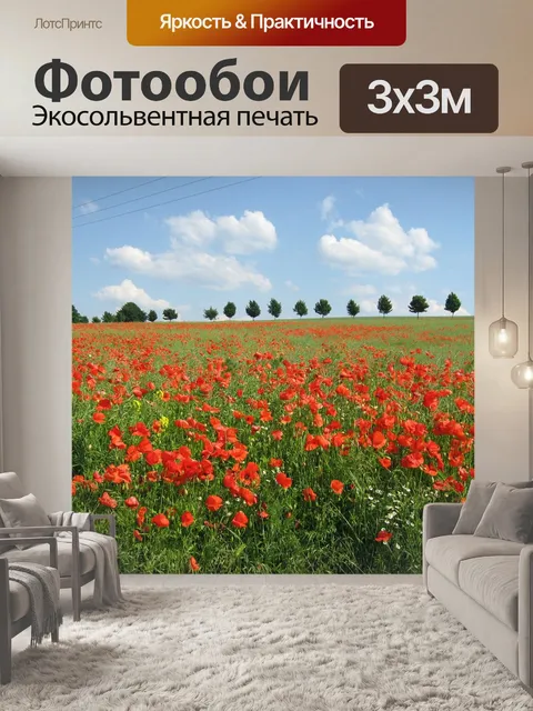 Фотообои Маки