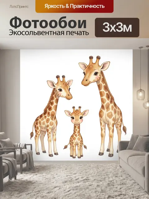 Фотообои Семья жирафов в акварели