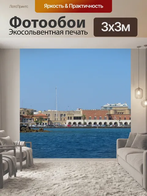 Фотообои Родос