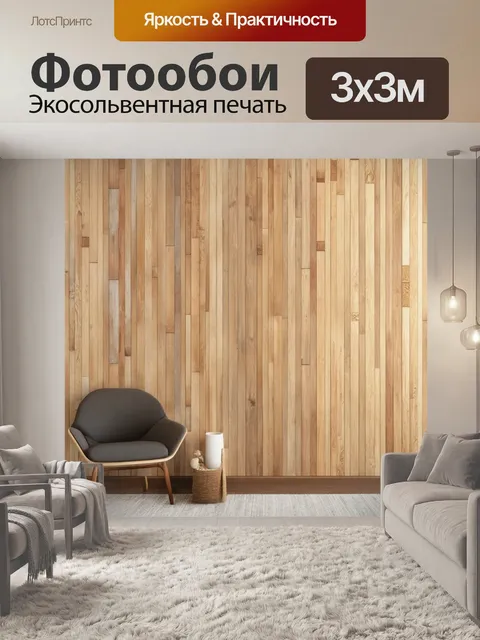 Фотообои декор на стене, выполненный в стиле минимализма с акцентом на деревянные текстуры и природные цвета
