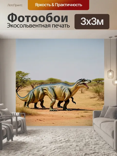 Фотообои динозавры на сафари в саванне