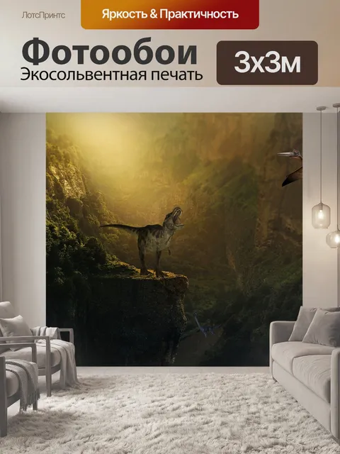 Фотообои Динозавры