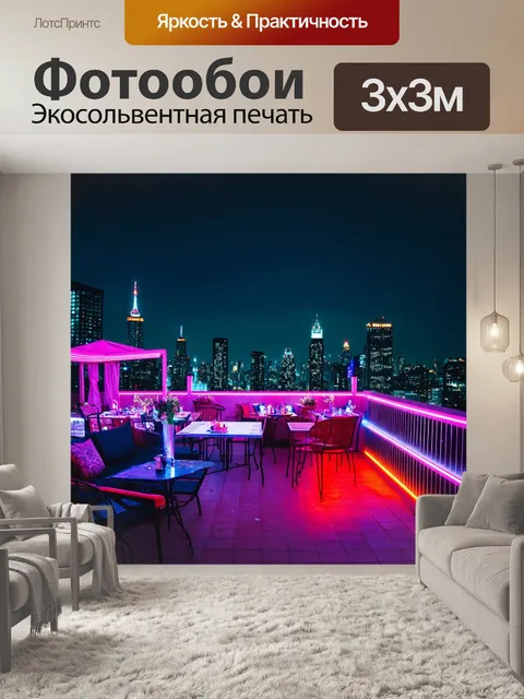 Фотообои пейзаж в стиле неоновый, неоновая вечеринка на крыше, городские огни, музыка, радость
