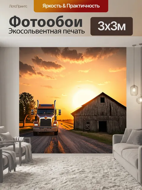 Фотообои грузовик, который проезжает мимо старинного амбара на фоне заката