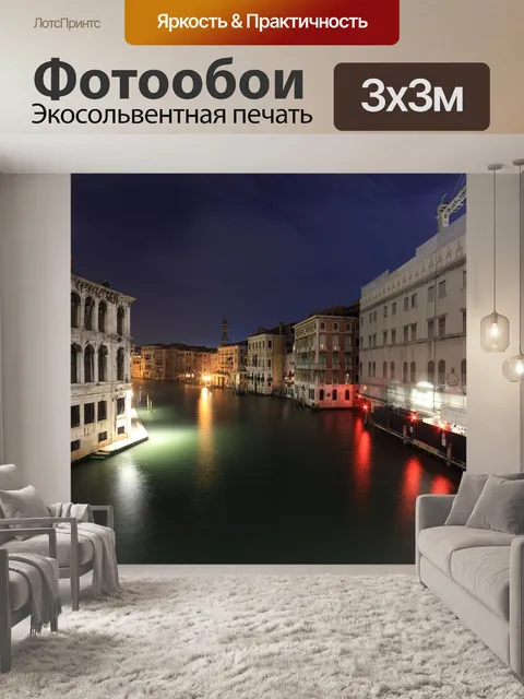 Фотообои Венеция