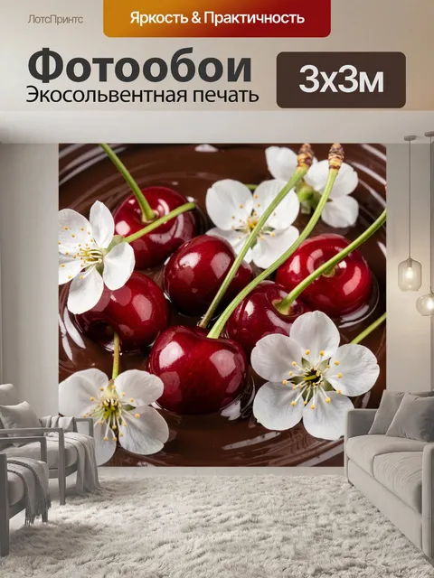 Фотообои Спелая черешня в шоколаде