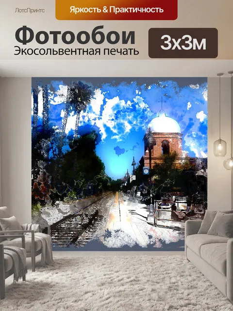 Фотообои Железнодорожные пути