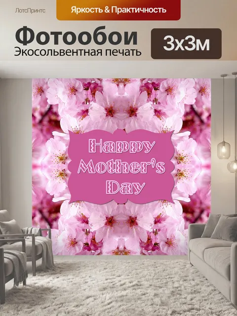 Фотообои Счастливый день матери 2018 - 3