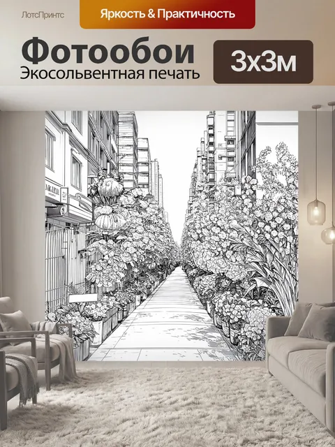 Фотообои цветы в стиле однострочный рисунок с изображениями городских улиц