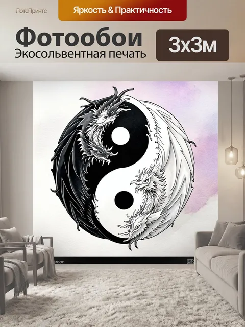 Фотообои изображение, в котором символ инь-янь представлен в виде двух intertwining драконов, один черный, другой…