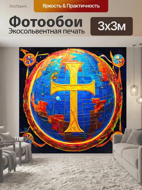 Фотообои атеизм изображен в параллельном мире: изобразите альтернативную реальность