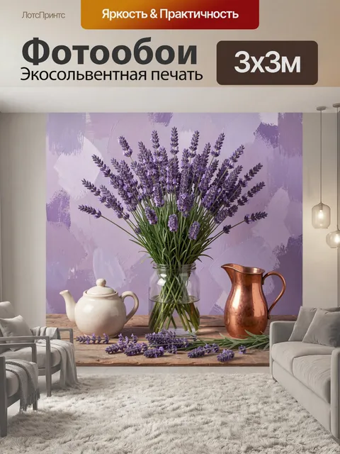 Фотообои Лаванда в керамике и меди