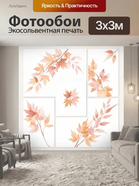 Фотообои Осенние кленовые ветви