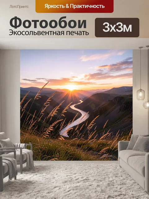 Фотообои Горная долина с рекой на закате