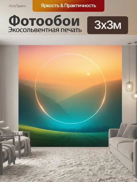 Фотообои пейзаж с кругом