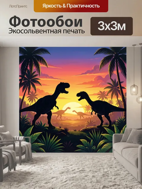 Фотообои Динозавры в тропиках на закате