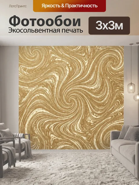 Фотообои Золотистые мраморные завитки