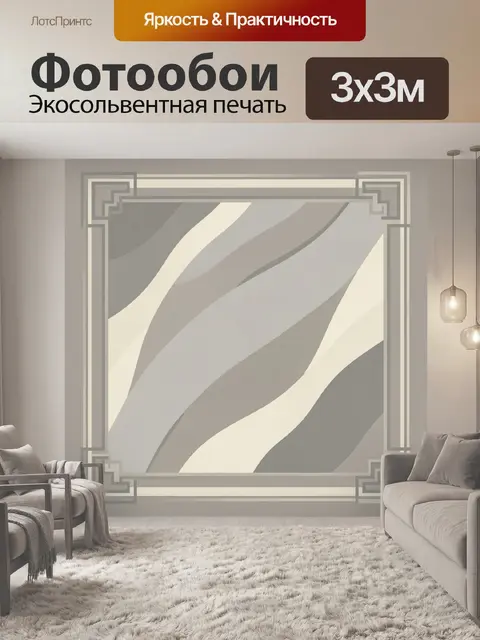 Фотообои Геометрические волны в серо-бежевом