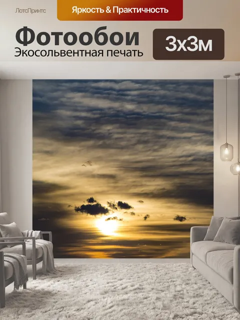 Фотообои Заход небо