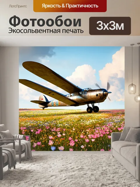 Фотообои самолет в стиле стимпанк с большими крыльями в форме бабочек, летящий над цветущим полем с весенними цветами