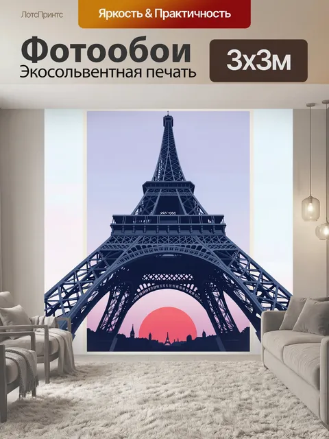 Фотообои Эйфелева башня на закате