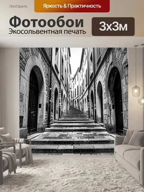 Фотообои Черно-белая улица с арками