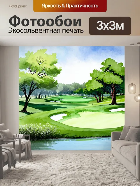 Фотообои живописное поле для гольфа с типичными деревьями и водоёмами, в технике акварельной иллюстрации