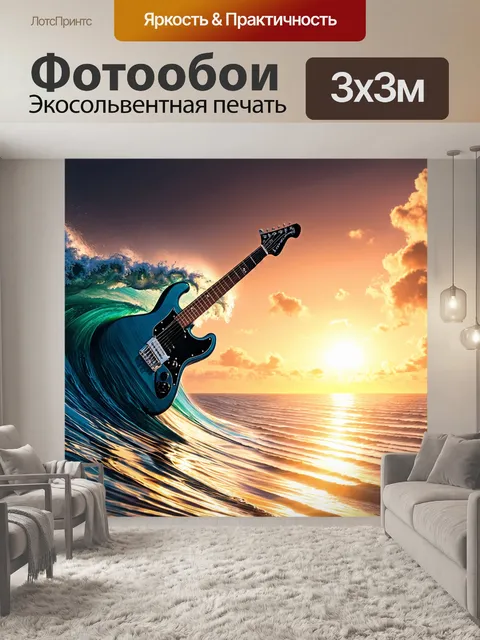 Фотообои завораживающий звук гитары, олицетворенный как волны моря, с фоном солнечного заката и облаков, стиль фэнтези