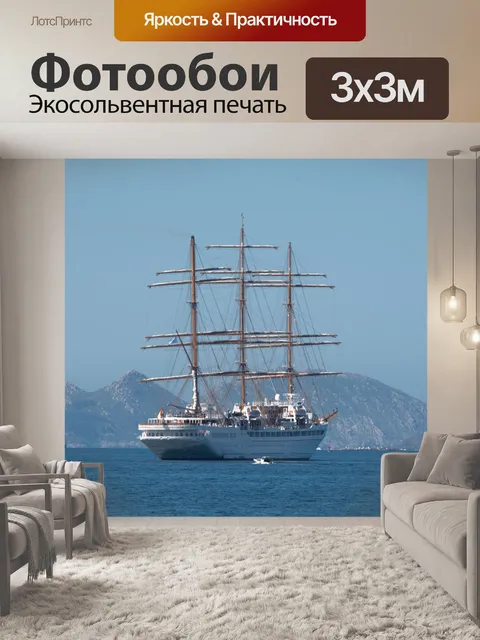 Фотообои Парусная яхта