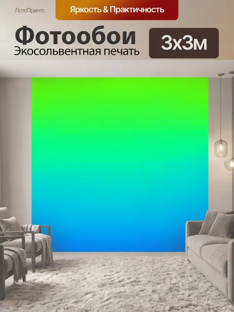 Фотообои градиент от ярко-голубого до светло-зеленого, создающий эффект лета
