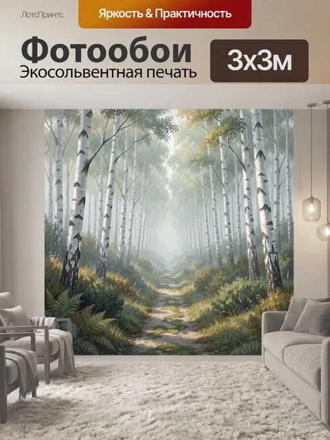Фотообои Туманный березовый лес с тропой