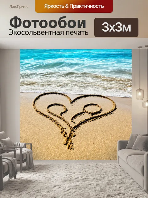 Фотообои сердечко, нарисованное с помощью кристально чистой воды и песка на берегу моря, передающее ощущение свободы…