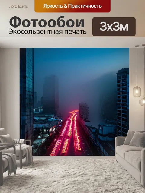 Фотообои туман в стиле неоновый, запечатлевающие момент рассвета, когда туман плавно обходит неоновые огни города
