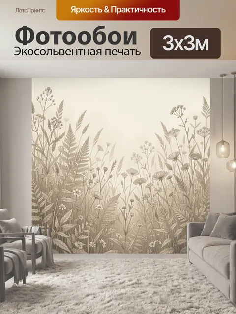 Фотообои Полевые травы и цветы