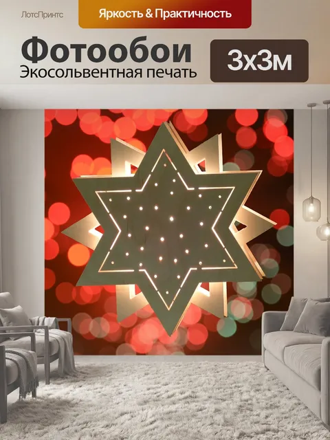 Фотообои Звезда