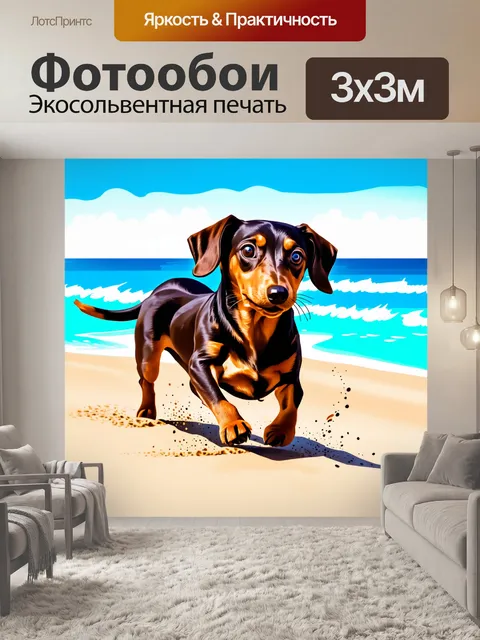 Фотообои графический рисунок щенка таксы, бегущего по пляжу, с песком, вздымающимся из под лап